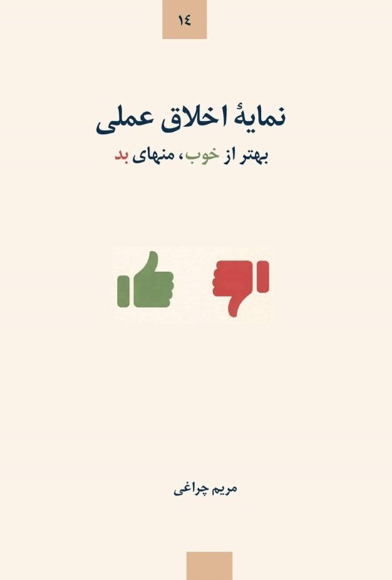تصویر جلد کتاب نمایه اخلاق عملی