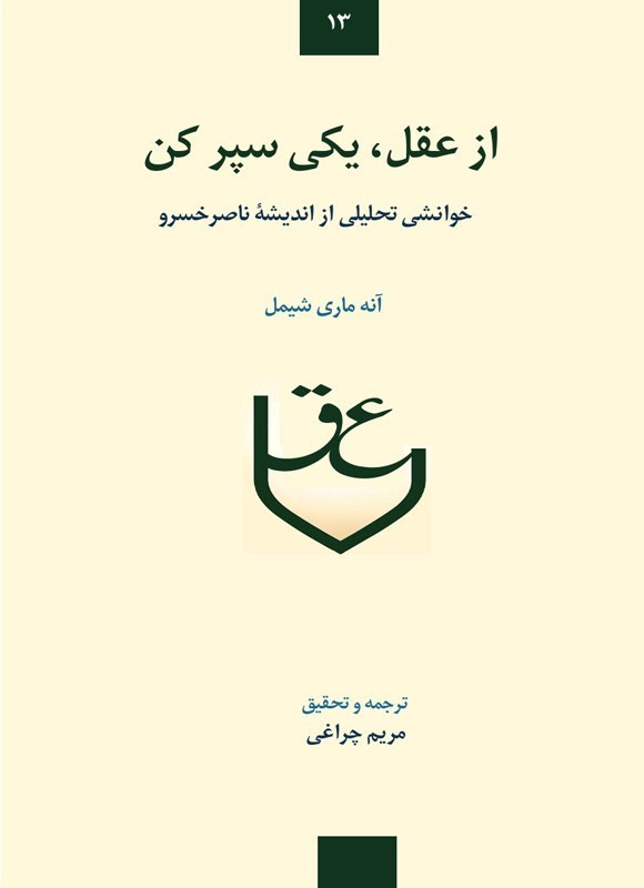 تصویر جلد کتاب از عقل، یکی سپر کن