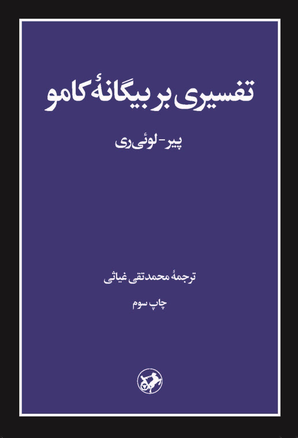 تصویر جلد کتاب تفسیری بر بیگانه کامو