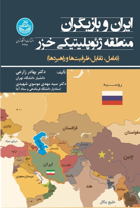 تصویر جلد کتاب ایران و بازیگران منطقه ژئوپلیتیکی خزر