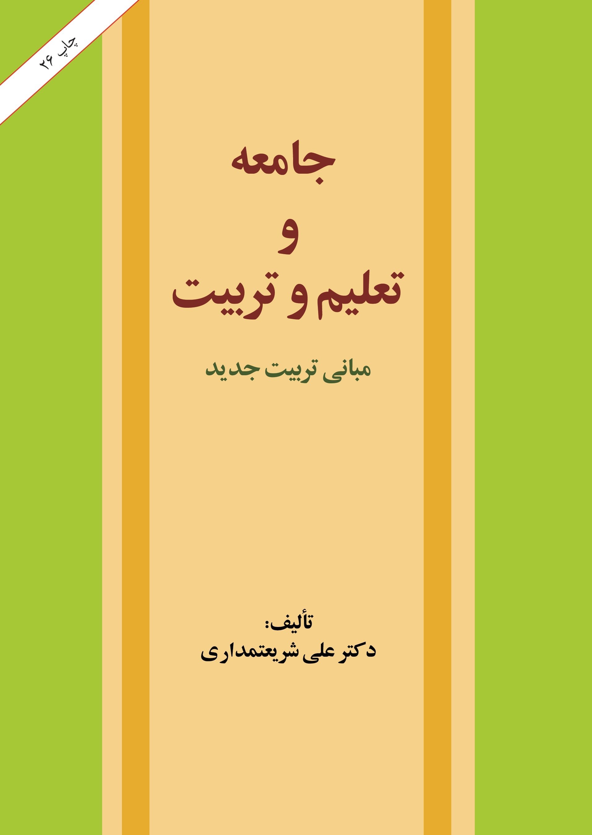 تصویر جلد کتاب جامعه و تعلیم و تربیت