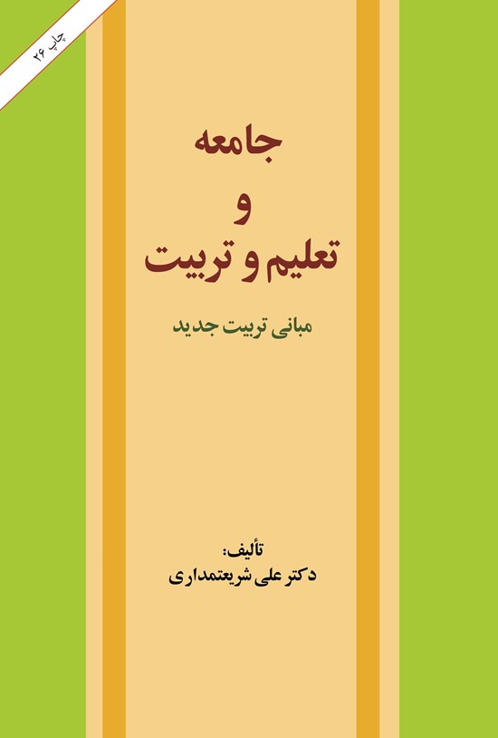 تصویر جلد کتاب جامعه و تعلیم و تربیت