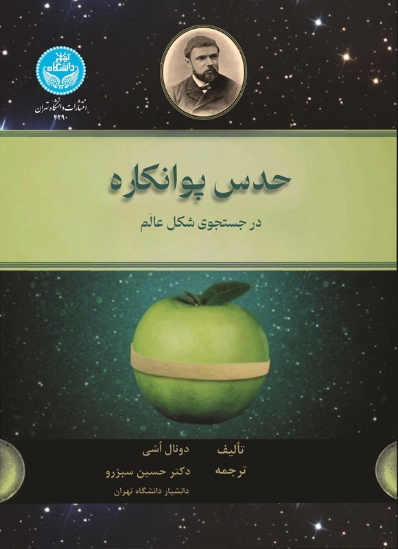 تصویر جلد کتاب حدس پوانکاره