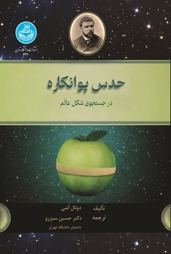 تصویر جلد کتاب حدس پوانکاره