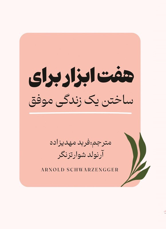 تصویر جلد کتاب هفت ابزار برای ساختن یک زندگی موفق