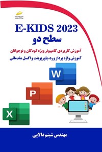 تصویر جلد کتاب E-KIDS 2023 (سطح دو)