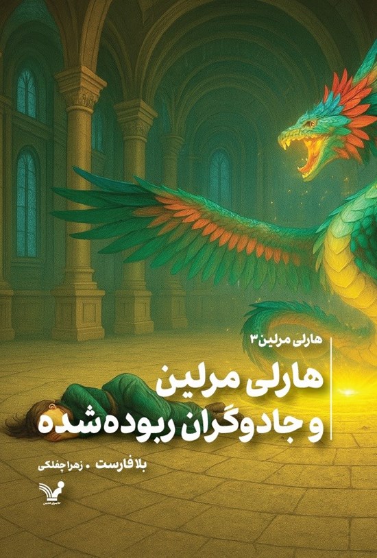 تصویر جلد کتاب هارلی مرلین (جلد سوم؛ هارلی مرلین و جادوگران ربوده شده)