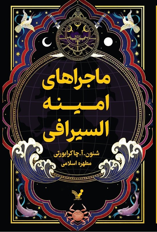 تصویر جلد کتاب ماجراهای امینه السیرافی