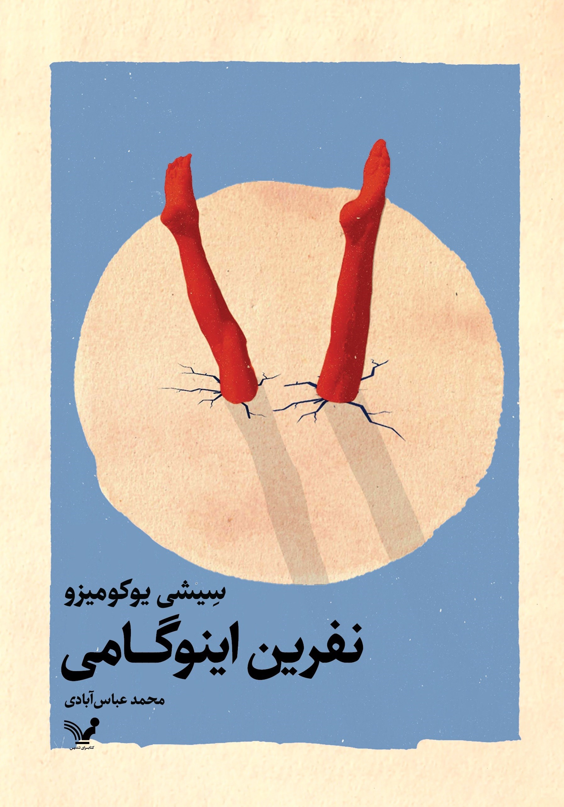تصویر جلد کتاب نفرین اینوگامی
