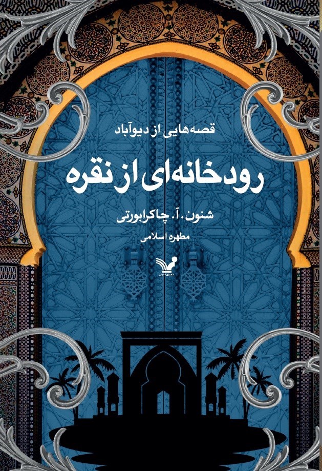 تصویر جلد کتاب رودخانه ای از نقره