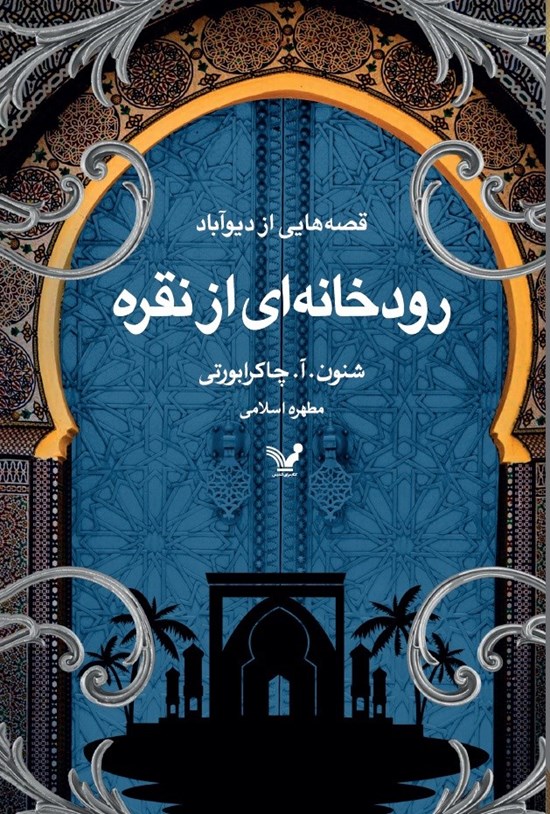 تصویر جلد کتاب رودخانه ای از نقره