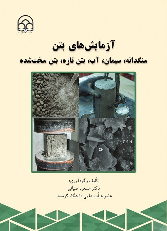 تصویر جلد کتاب آزمایش های بتن