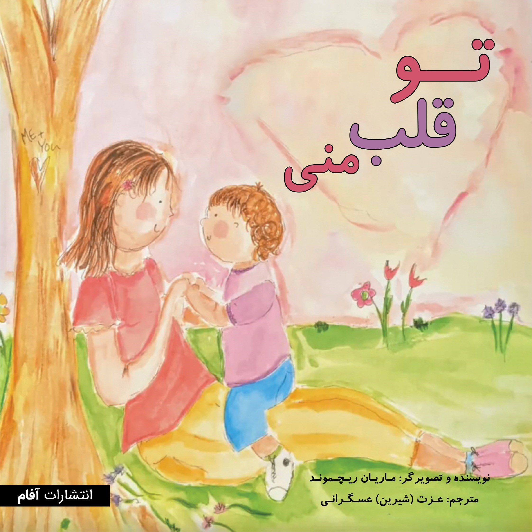 تصویر جلد کتاب تو قلب منی (دوزبانه)