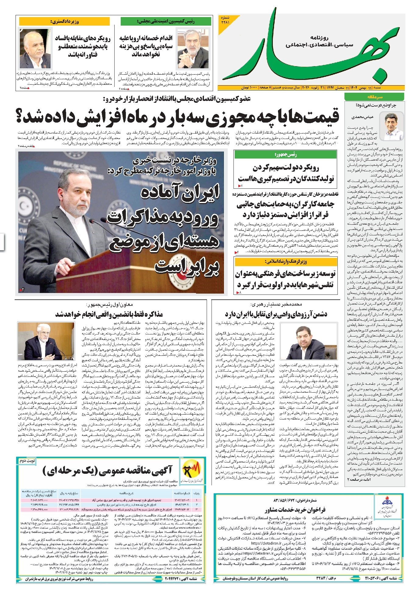 تصویر جلد کتاب بهار - روزنامه بهار ۲۲۸۱ – ۱۱ بهمن ۱۴۰۴