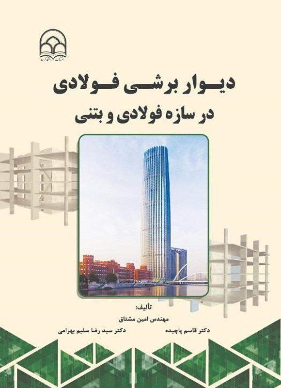 تصویر جلد کتاب دیوار برشی فولادی در سازه فولادی و بتنی