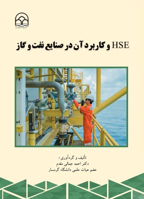 تصویر جلد کتاب HSE و کاربرد در صنایع نفت و گاز