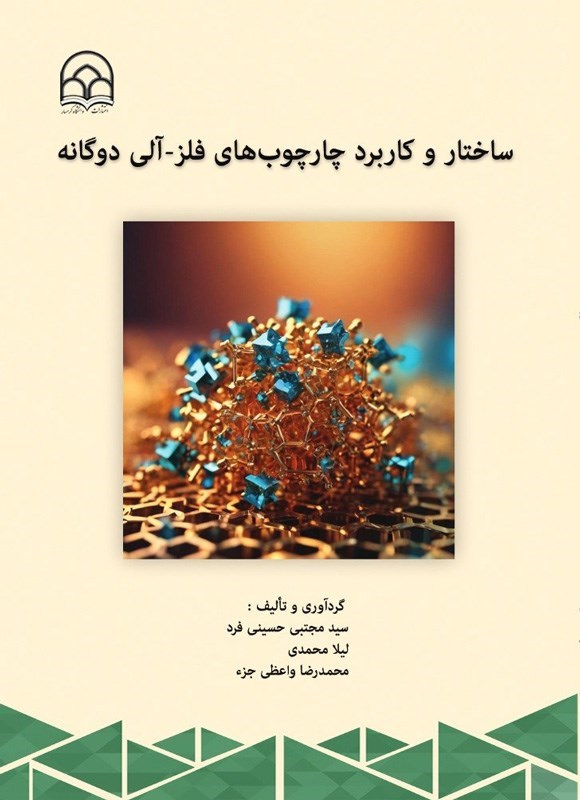تصویر جلد کتاب ساختار و کاربرد چارچوب های فلز - آلی دوگانه