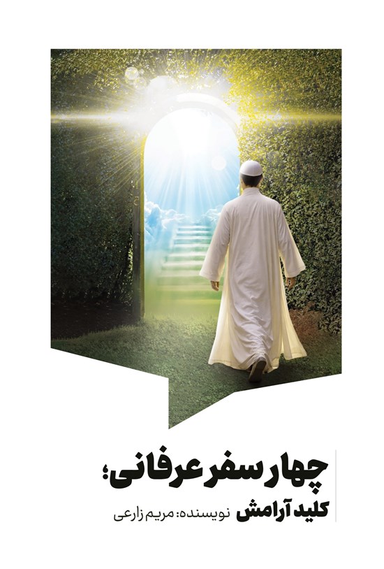 تصویر جلد کتاب چهار سفر عرفانی؛ کلید آرامش