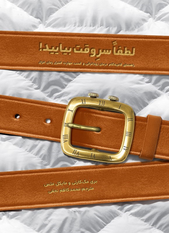 تصویر جلد کتاب لطفا سر وقت بیایید!