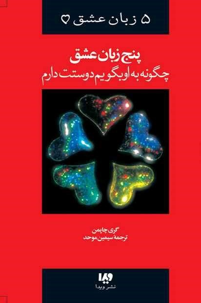 تصویر جلد کتاب پنج زبان عشق (چگونه به او بگویم دوستت دارم)