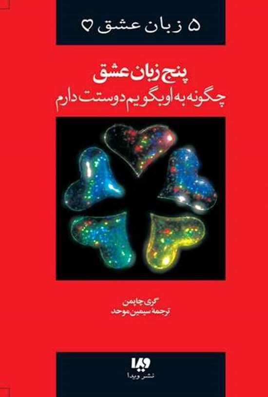 تصویر جلد کتاب پنج زبان عشق (چگونه به او بگویم دوستت دارم)