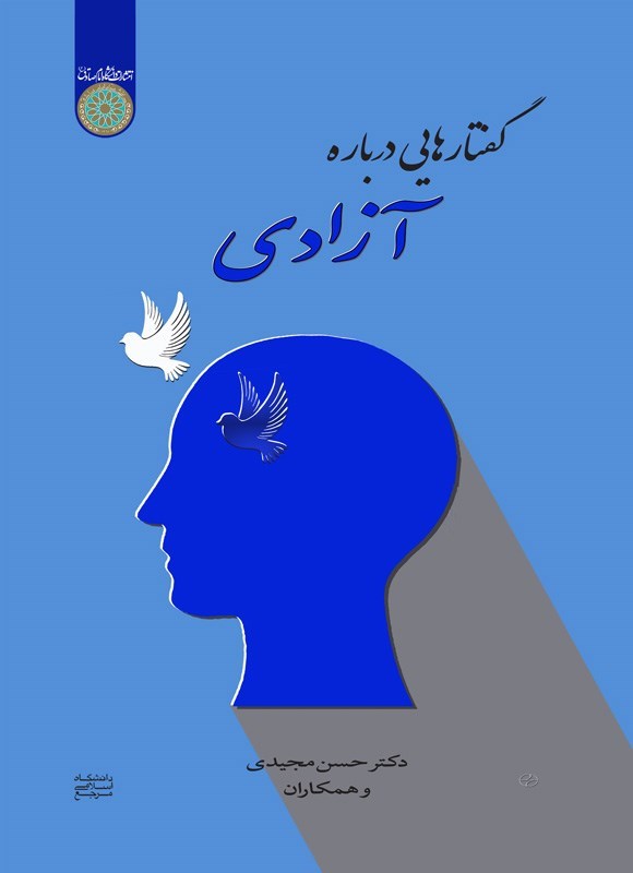 تصویر جلد کتاب گفتارهایی درباره آزادی