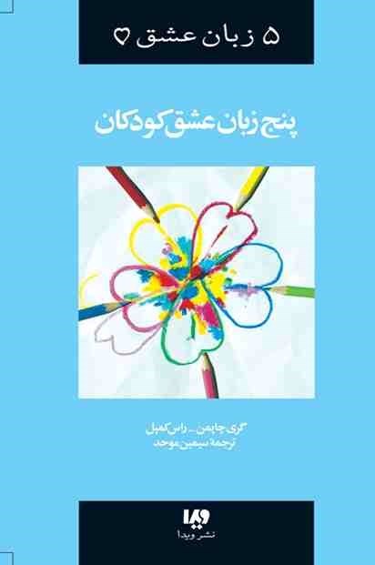 تصویر جلد کتاب پنج زبان عشق کودکان