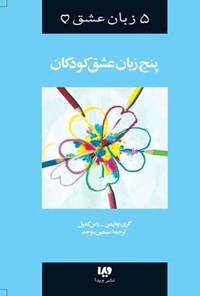 تصویر جلد کتاب پنج زبان عشق کودکان