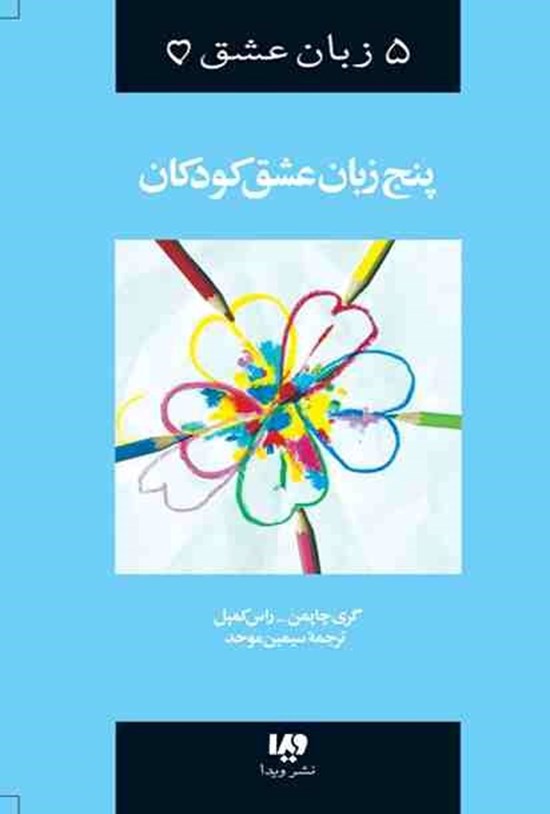 تصویر جلد کتاب پنج زبان عشق کودکان