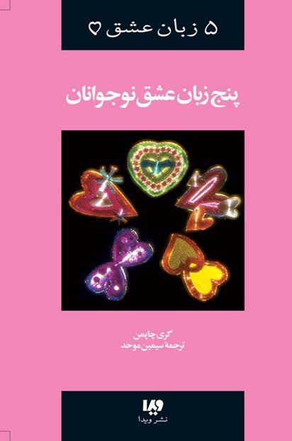 تصویر جلد کتاب پنج زبان عشق نوجوانان