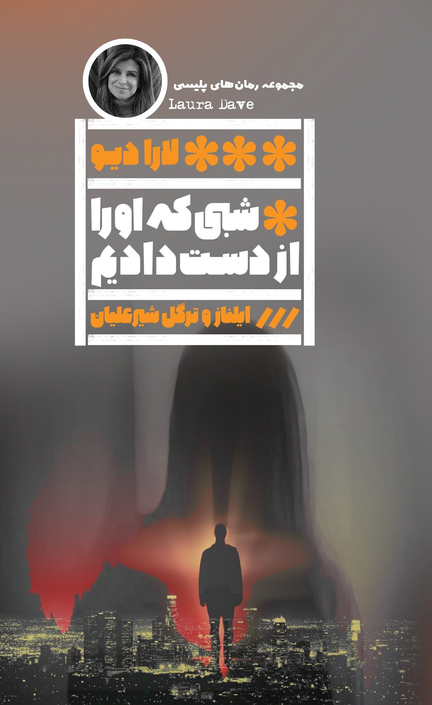 تصویر جلد کتاب شبی که او را از دست دادیم