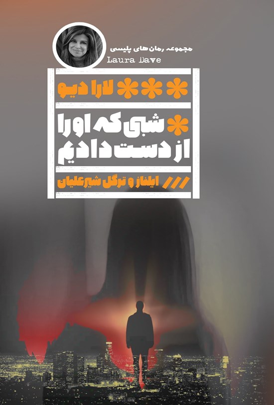 تصویر جلد کتاب شبی که او را از دست دادیم