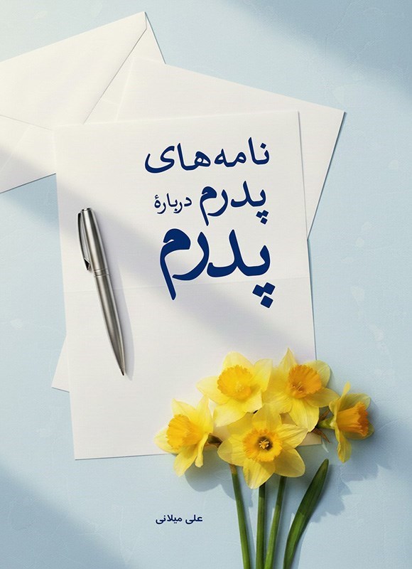 تصویر جلد کتاب نامه های پدرم درباره پدرم