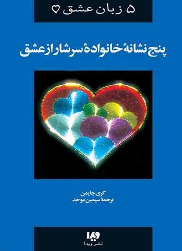 تصویر جلد کتاب پنج نشانه خانواده سرشار از عشق
