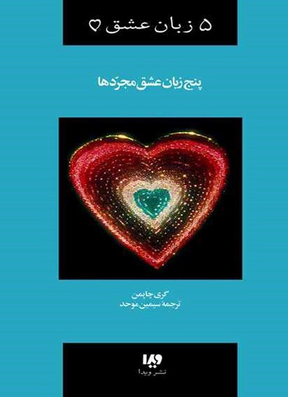 تصویر جلد کتاب پنج زبان عشق مجردها