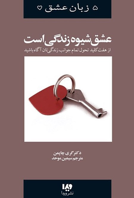 تصویر جلد کتاب عشق شیوه زندگی است