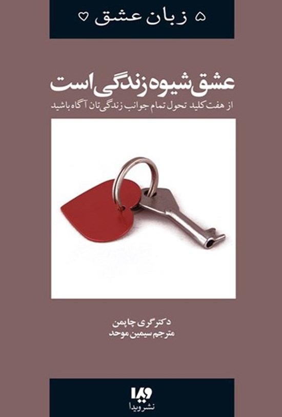 تصویر جلد کتاب عشق شیوه زندگی است