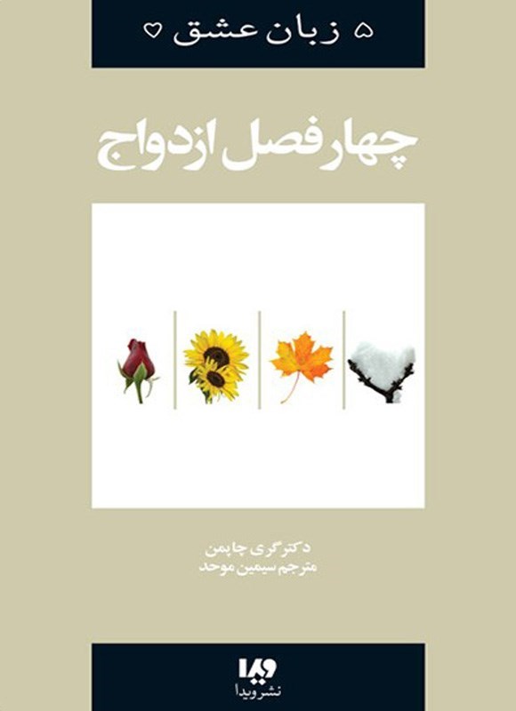 تصویر جلد کتاب چهار فصل ازدواج