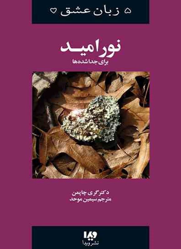 تصویر جلد کتاب نور امید برای جداشده ها