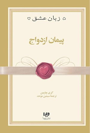 تصویر جلد کتاب پیمان ازدواج