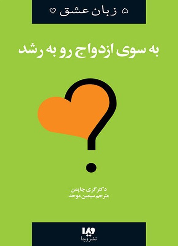 تصویر جلد کتاب به سوی ازدواج رو به رشد