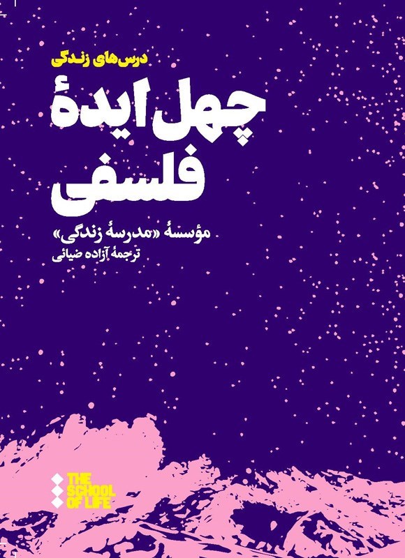 تصویر جلد کتاب چهل ایده فلسفی