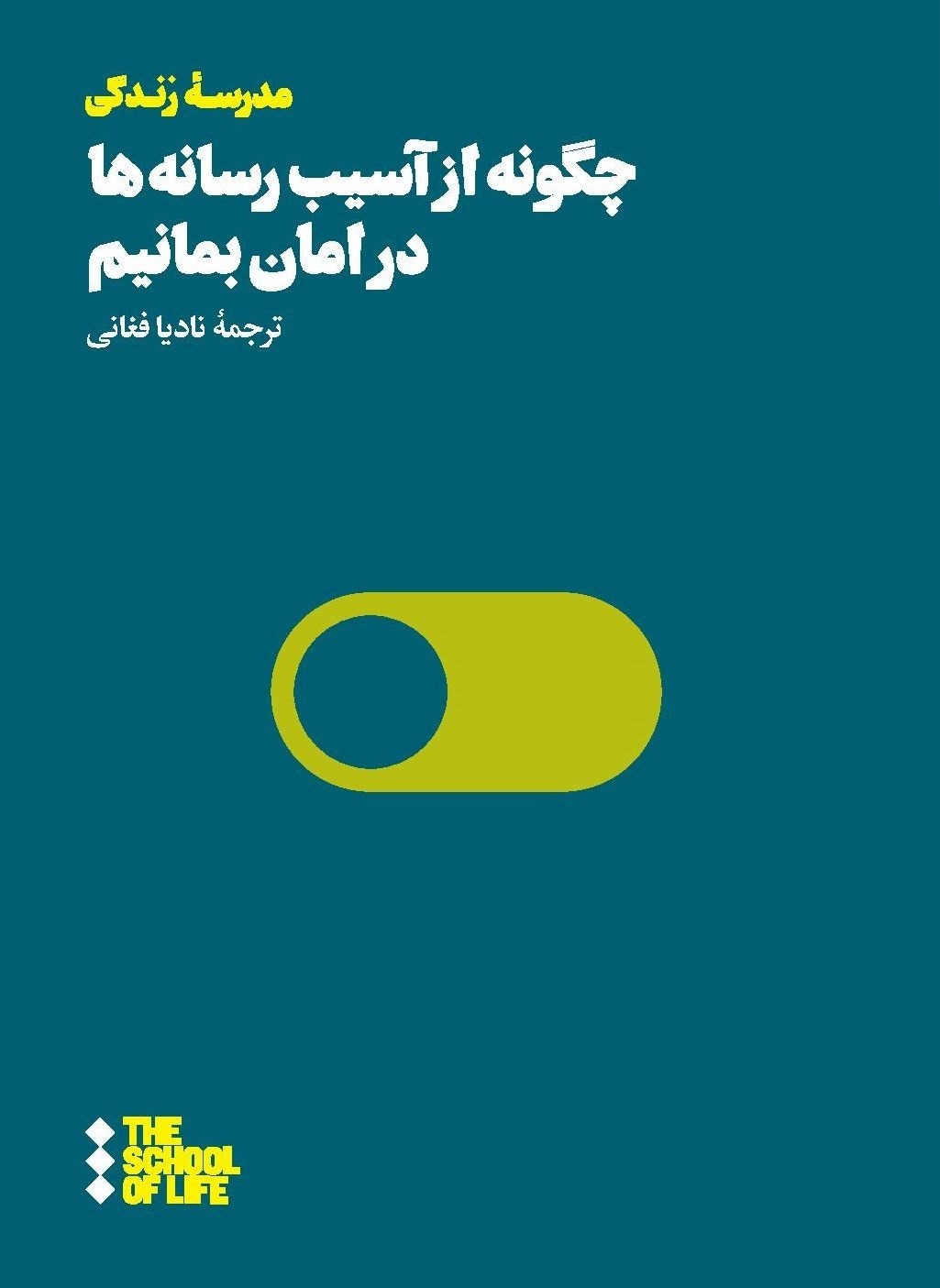 تصویر جلد کتاب چگونه از آسیب رسانه ها در امان بمانیم