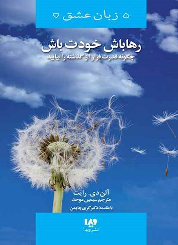 تصویر جلد کتاب رها باش، خودت باش