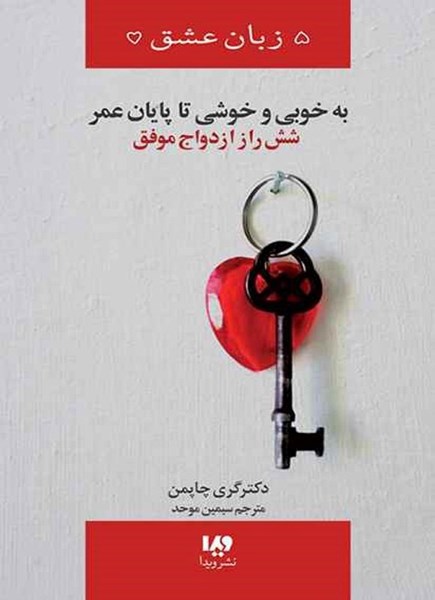 تصویر جلد کتاب به خوبی و خوشی تا پایان عمر، شش راز ازدواج موفق