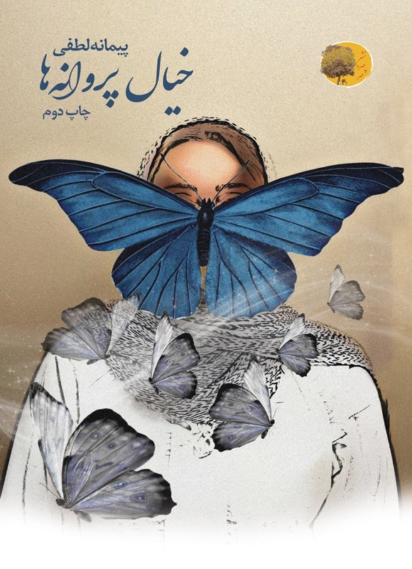 تصویر جلد کتاب خیال پروانه ها