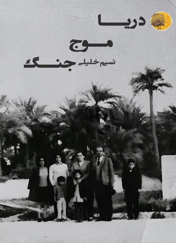 تصویر جلد کتاب دریا، موج، جنگ