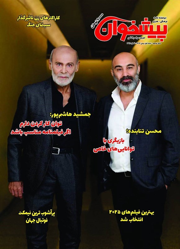 تصویر جلد کتاب مجله پیشخوان ـ شماره ۳۷۸ ـ نیمه اول بهمن ماه ۱۴۰۴