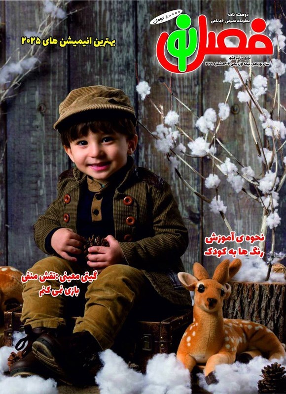 تصویر جلد کتاب مجله فصل نو ـ شماره ۳۳۹ ـ نیمه اول بهمن ماه ۱۴۰۴