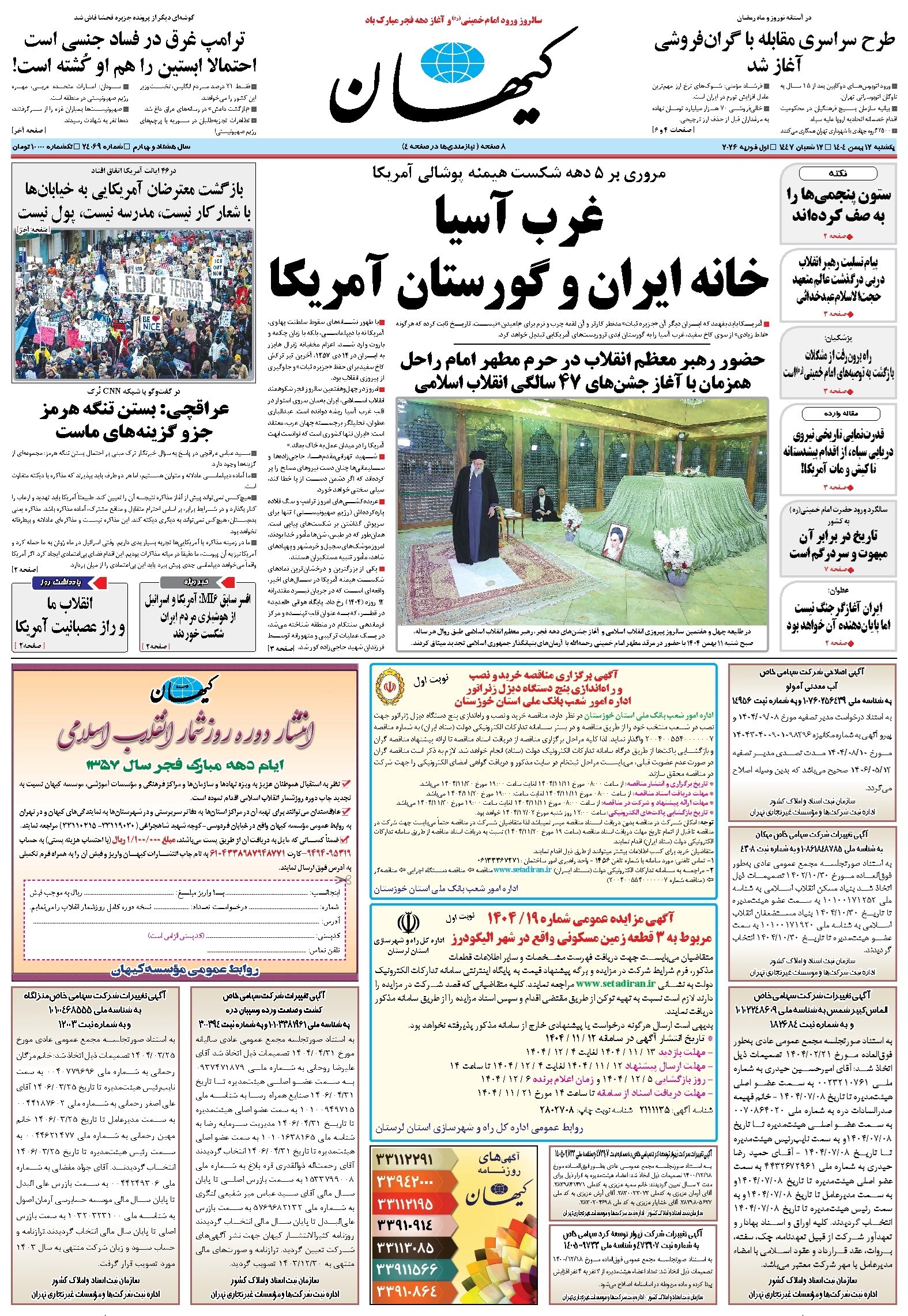 تصویر جلد کتاب کیهان - يکشنبه ۱۲ بهمن ۱۴۰۴